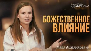 Божественное влияние. Майя Абзалилова