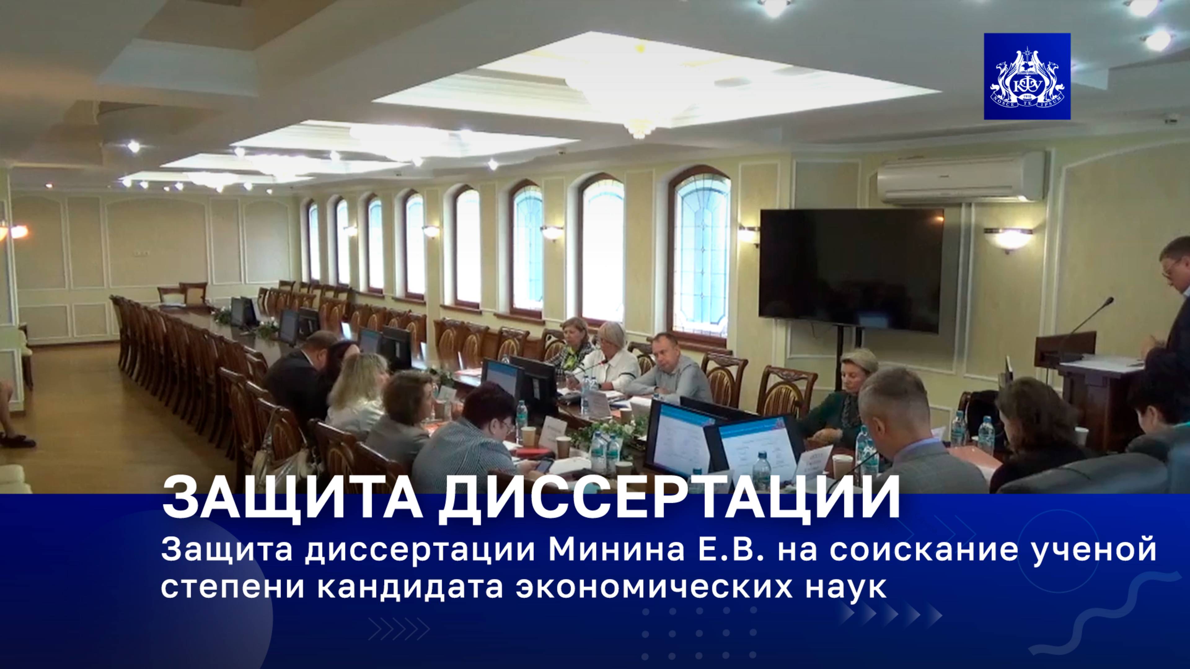 Защита диссертации Минина Е.В. на соискание ученой степени кандидата экономических наук