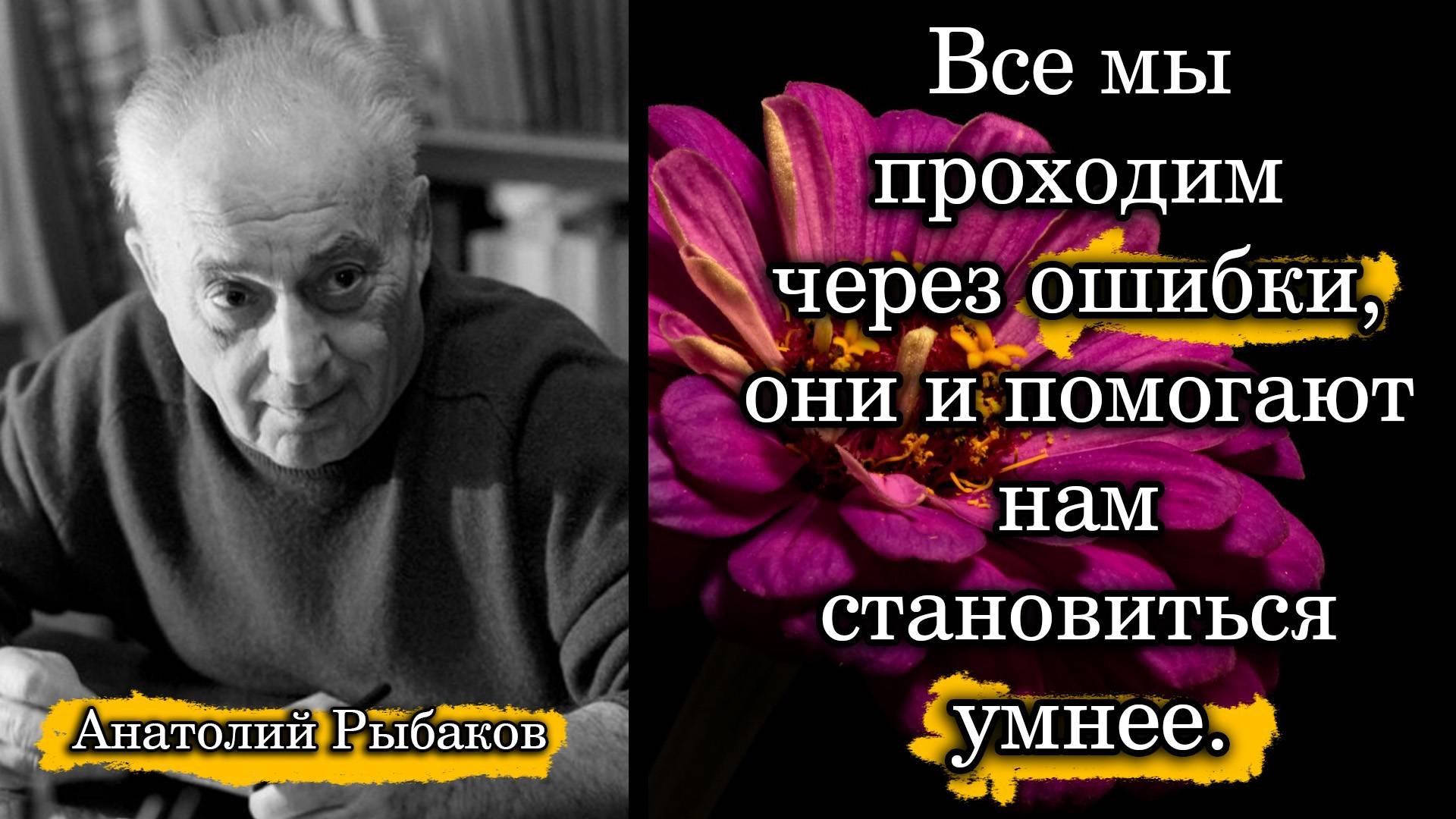 Анатолий Рыбаков. Все мы проходим через ошибки, они и помогают нам становиться умнее.