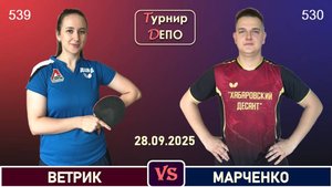Ветрик - Марченко Е (28.09.2025)