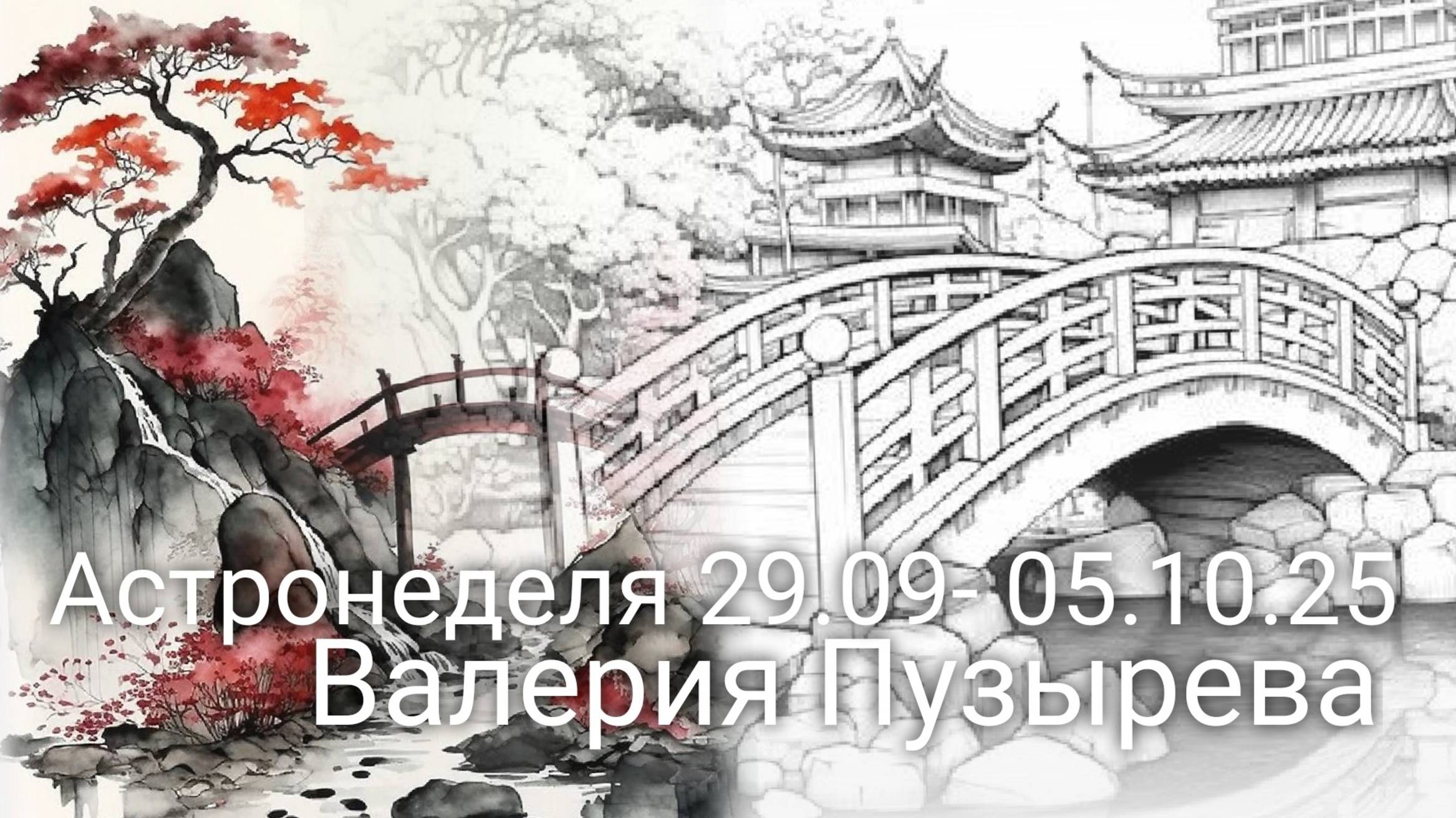 Астронеделя 29.09-05.10.25 с Валерией Пузыревой