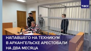 Напавшего на техникум в Архангельске арестовали на два месяца