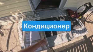 Привожу в чувства кондер