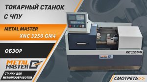 🏭 Представляем вашему вниманию токарный станок с ЧПУ METAL MASTER XNC 3250 GM4!