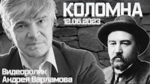 Коломна Литературная - В. В. Ерофеев и А. И. Куприн