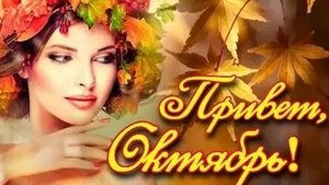 Привет,октябрь. Музыкальная открытка поздравление.