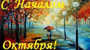 С началом октября. Музыкальная открытка поздравление.