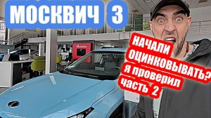 НАЧАЛИ ОЦИНКОВЫВАТЬ...Я ПРОВЕРИЛ...москвич 3 часть 2