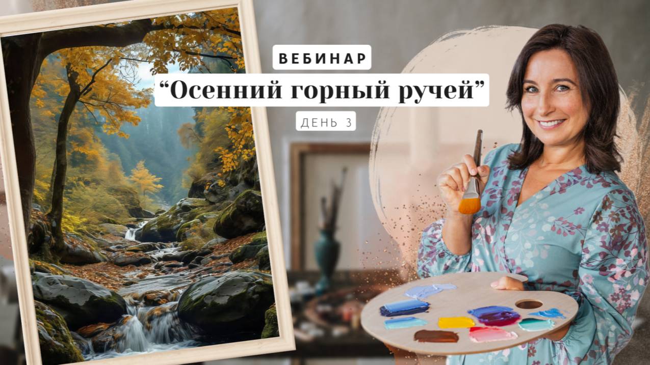 Вебинар от Ольги Базановой - 