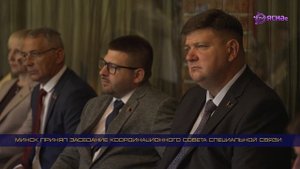В Минске прошло очередное заседание Координационного совета служб специальной связи