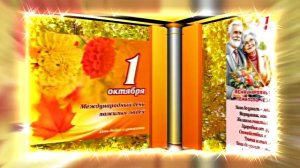 С Днём Пожилого Человека 15! Праздничное поздравление!