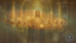 Вы мощная магнетическая сила Совет Семи