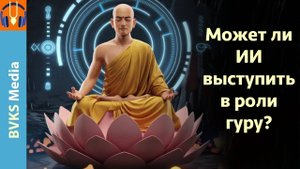 Может ли ИИ выступить в роли гуру? — Бхакти Викаша Свами