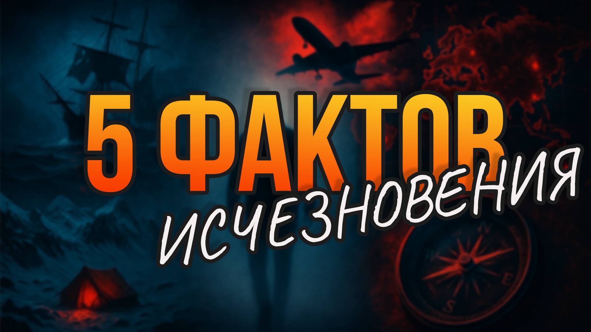 ИНТЕРЕСНЫЕ ФАКТЫ // САМЫЕ ЗАГАДОЧНЫЕ ИСЧЕЗНОВЕНИЯ В ИСТОРИИ