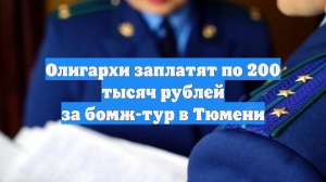 Олигархи заплатят по 200 тысяч рублей за бомж-тур в Тюмени