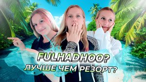 Fulhadhoo: скрытый рай Мальдив (лучше резорта?) Местный остров Фуладу