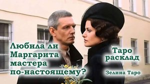 «Мастер и Маргарита» через Таро: любовь или иллюзия?