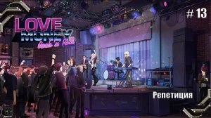 Любовь, Деньги, Рок-н-Ролл➤ Прохождение #13➤ Репетиция