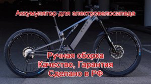 Аккумулятор для электровелосипеда 48В 16Ач. Ручная сборка, качество, гарантия!