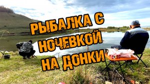 ЛОВЛЯ НА ДОНКУ С БЕРЕГА В МАЕ / Рыбалка с ночевкой в Зай-Каратае