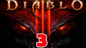 Diablo III - Серия 3