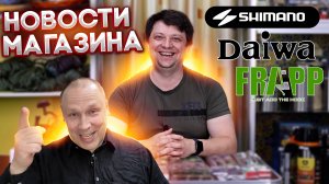 НОВОСТИ МАГАЗИНА, про выставку, свежие товары, и о рыболовном опыте, Daiwa Shimano Namazu CF FRAPP
