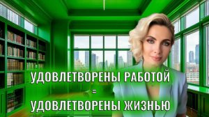 Вы никогда не будете удовлетворены работой, пока не будете удовлетворены жизнью