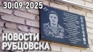 Новости Рубцовска (30.09.2025)