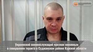 Украинский военнослужащий признан виновным в совершении теракта в Суджанском районе Курской области