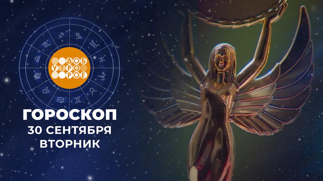 Гороскоп на 30 сентября. Доброе утро. Фрагмент выпуска от 30.09.2025