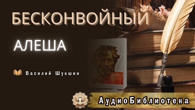Шукшин В. М. Алеша бесконвойный. Аудиокнига