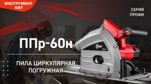 Пила циркулярная погружная ППр-60н + направляющая шина