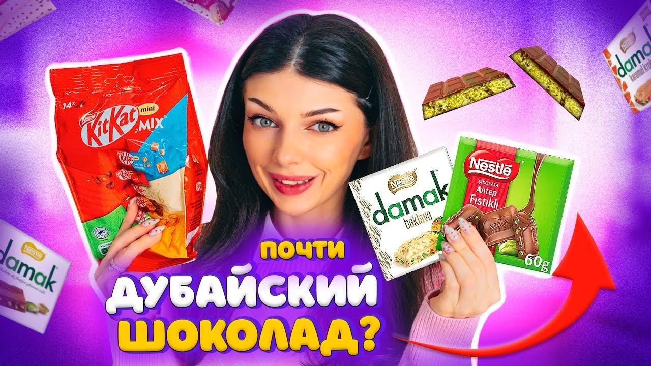 Пробую ТУРЕЦКИЙ ШОКОЛАД Nestle Damak и Немецкий Kit Kat | На Вкус как ДУБАЙСКИЙ ШОКОЛАД?