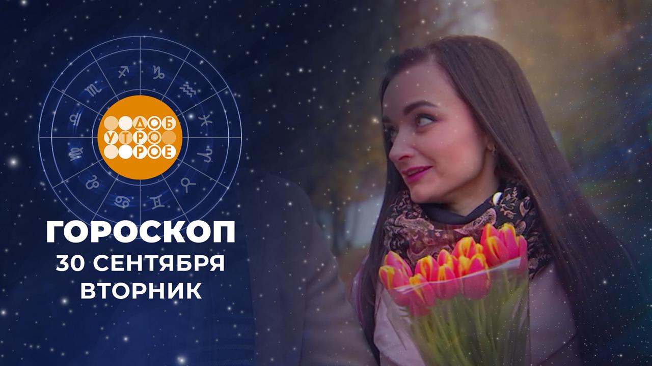 Гороскоп на 30 сентября