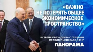 Лукашенко: Экономика и единство — главное! Президент встретился с главами правительств ЕАЭС и СНГ