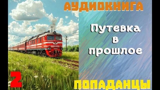 АУДИОКНИГА: ПОПАДАНЦЫ - ПУТЕВКА В ПРОШЛОЕ (Книга 2)