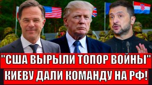 США вырыли топор войны! Киеву дали всё, чтобы идти на Россию// Путин начинает готовится!