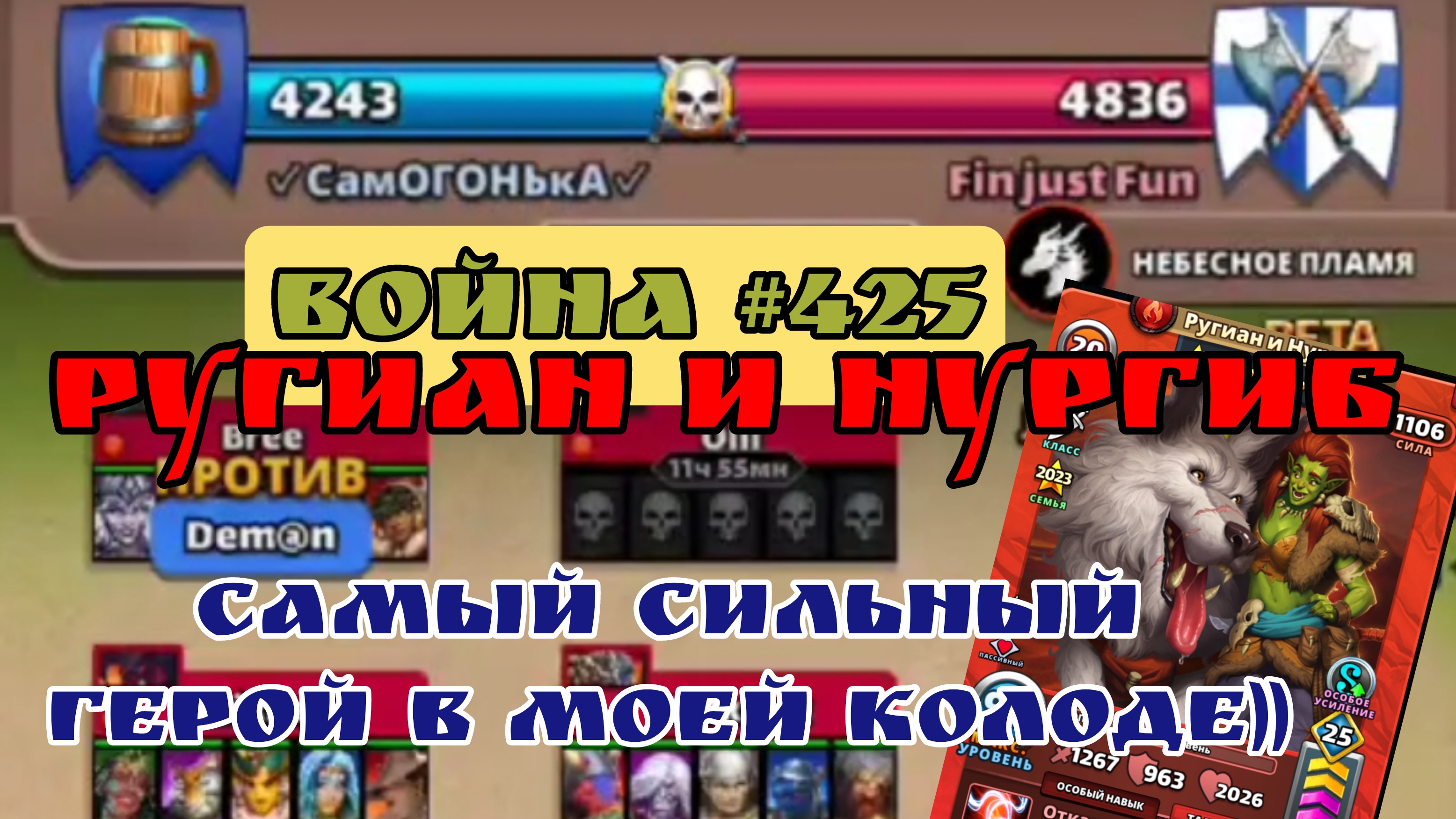 Война #425/ 