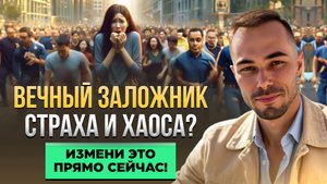 Как за 20 минут НАВСЕГДА избавиться от страхов, которые мучили годами