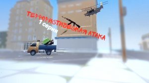 ТЕРРОРИСТИЧЕСКАЯ АТАКА 1 СЕРИЯ! Чикен Ган! Chicken Gun!