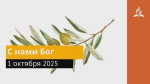 1 октября 2025. С нами Бог. Под сенью благодати