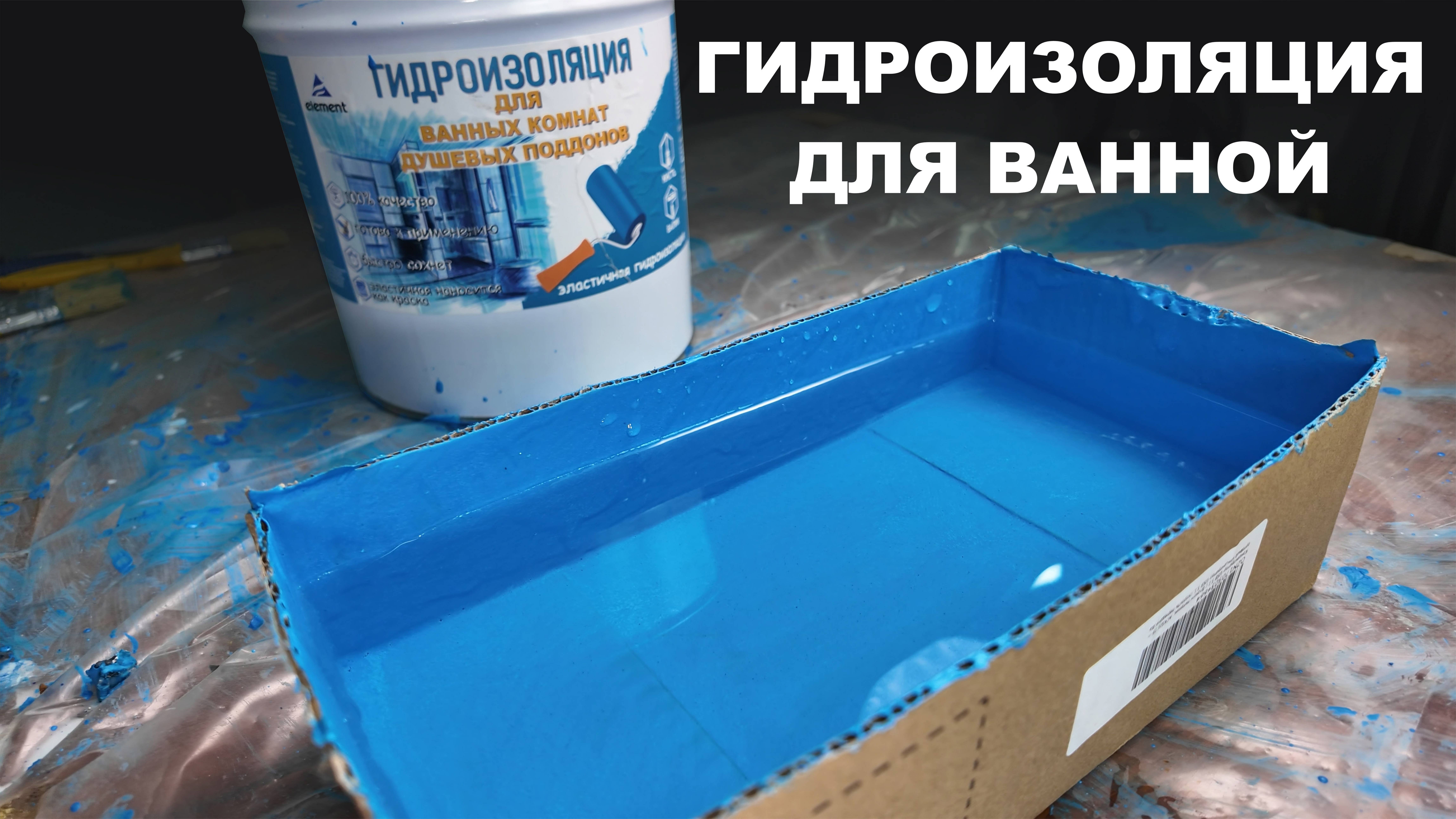 Гидроизоляция для ванной