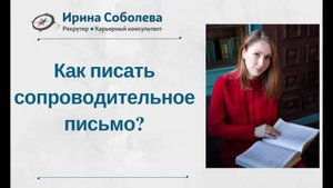 Как писать сопроводительное письмо?