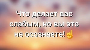 ЧТО ДЕЛАЕТ ВАС СЛАБЫМ, НО ВЫ ЭТО НЕ ОСОЗНАЕТЕ!☝️
