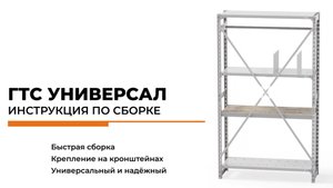 Сборка металлического стеллажа ГТС Универсал