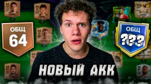 ВСЁ С НАЧАЛА | ПРОКАЧАЛ НОВЫЙ АККАУНТ В FC MOBILE 26