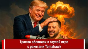 Трампа обвинили в глупой игре с ракетами Tomahaw