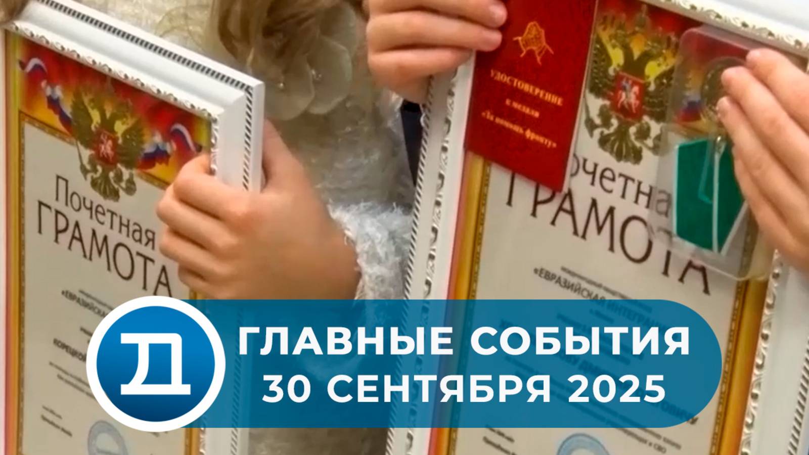 30.09.2025 Домодедово. Главные события.
