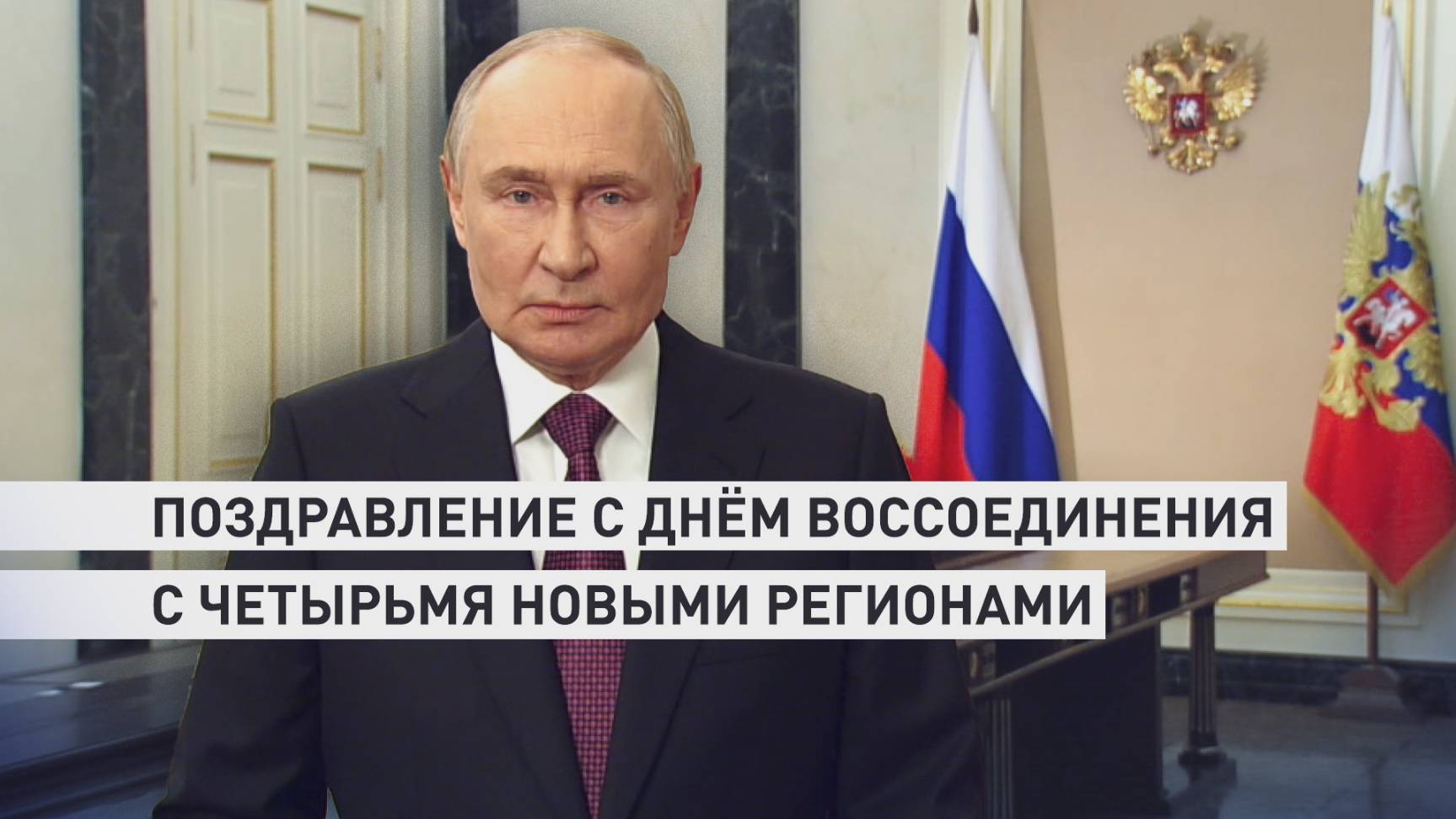 Путин поздравил россиян с Днём воссоединения Донбасса и Новороссии с Россией