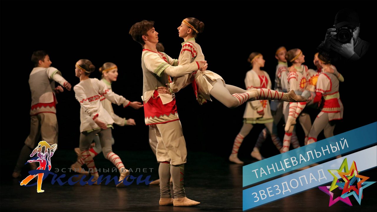 «МНОГИЕ ЛЕТА РУССКОЙ ЗЕМЛЕ», балет "Экситон". "MANY YEARS TO THE RUSSIAN LAND", ballet "Exciton".